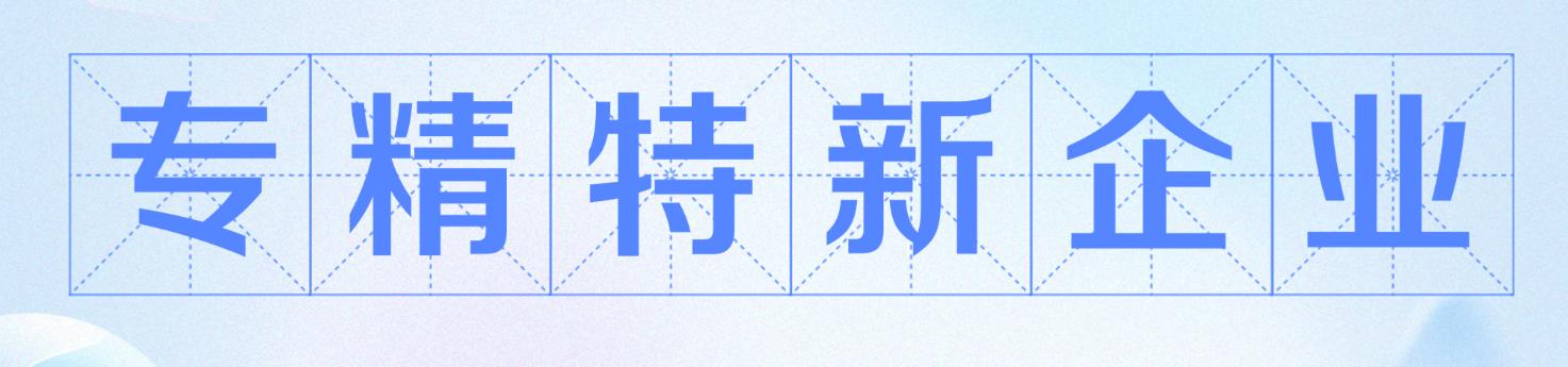 专精特新